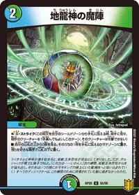 地龍神の魔陣 (DMRP20 55/95) - U