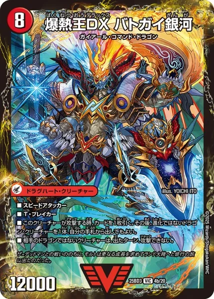 爆銀王剣 バトガイ刃斗 / 爆熱王DX バトガイ銀河 - デュエマwiki