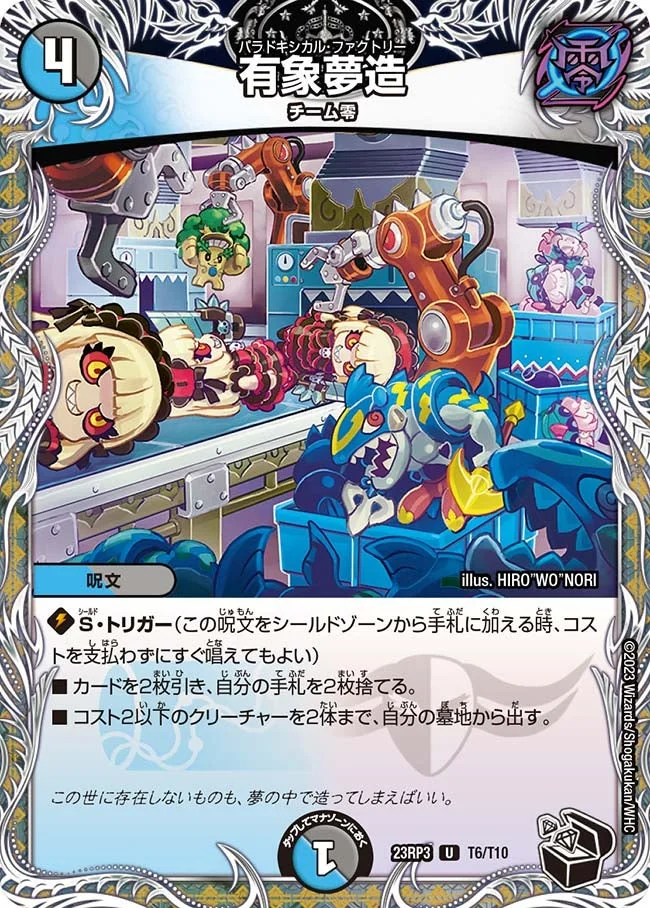 有象夢造 (DM23RP3 T6/T10)