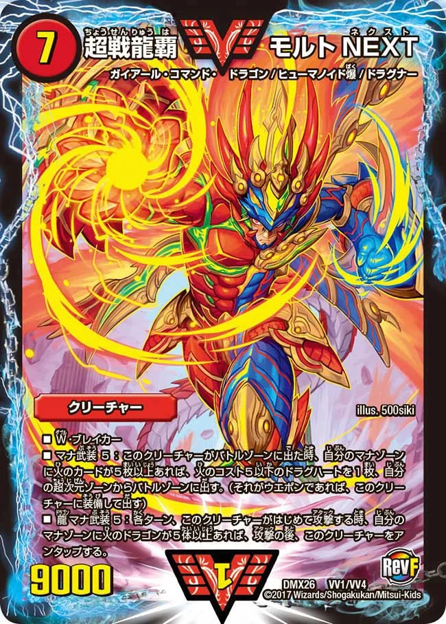 超戦龍覇 モルトNEXT (DMX26 VV1/VV4)