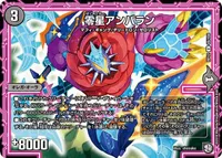 零星アンバラン (DMRP12 49/104) - U