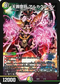 天罪堕将 アルカクラウン (DMBD01 3/16) - -