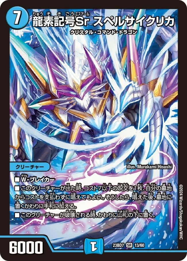 龍素記号Sr スペルサイクリカ (DM23BD7 13/60)
