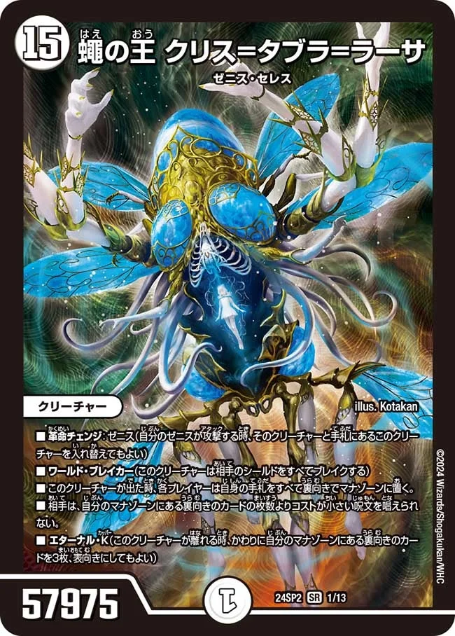 蠅の王 クリス=タブラ=ラーサ (DM24SP2 1/13)