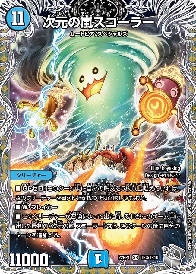 次元の嵐 スコーラー (DM22RP1 TR3/TR10)
