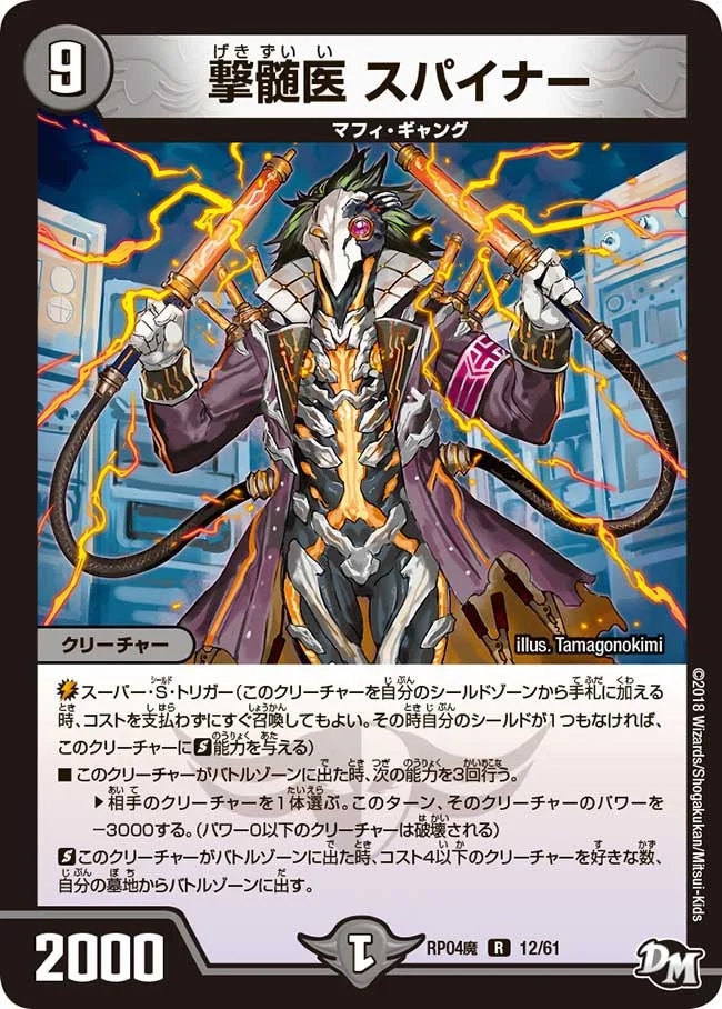 撃髄医 スパイナー (DMRP04M 12/61)