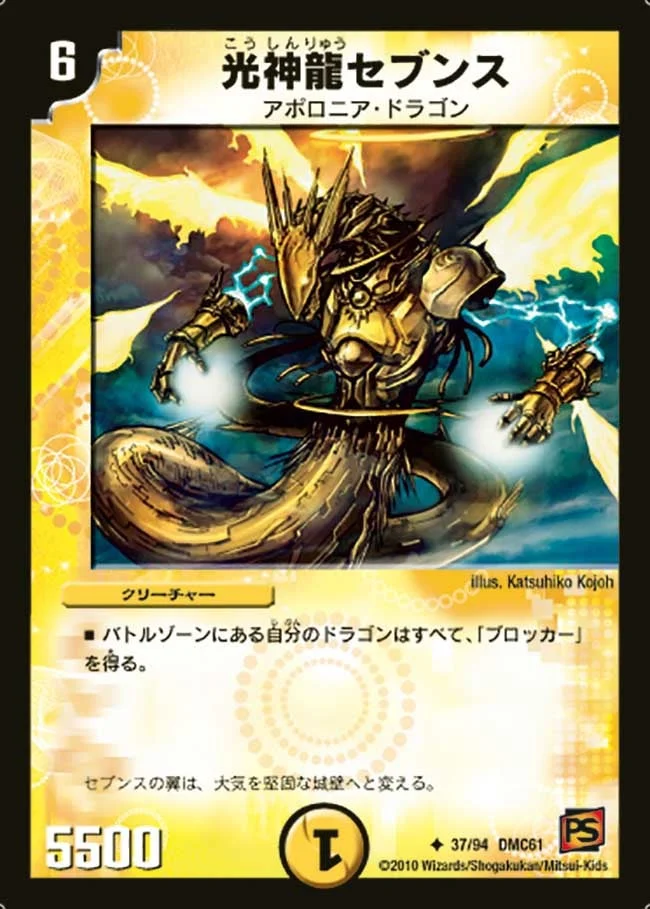 光神龍セブンス (DMC61 37/94)