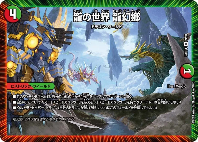龍の世界 龍幻郷 (DM23BD4 9/60)