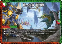 龍の世界 龍幻郷 (DM23BD4 9/60) - U