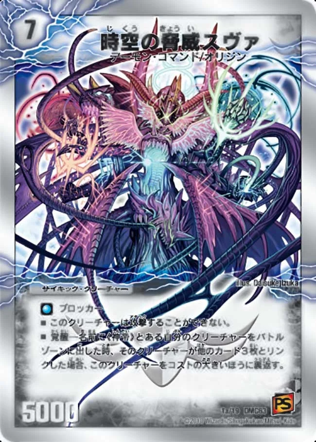 時空の脅威スヴァ (DMC63 1/19)