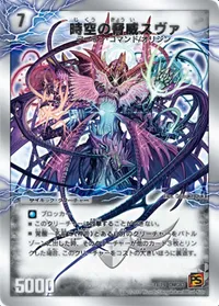 時空の脅威スヴァ (DMC63 1/19) - -