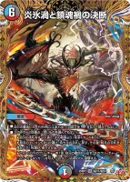 炎氷渦と鎮魂禍の決断 (25RP2 ㊙11/㊙24) - シークレット