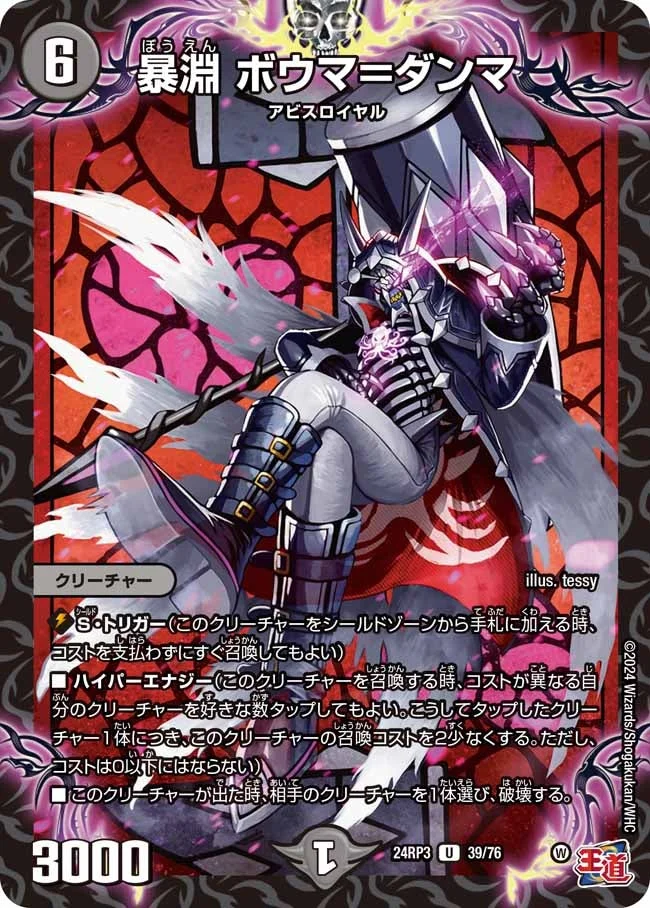 暴淵 ボウマ＝ダンマ (DM24RP3 39/76)