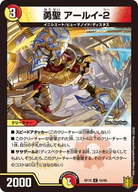 勇聖 アールイ-２ (DMRP18 54/95) - U