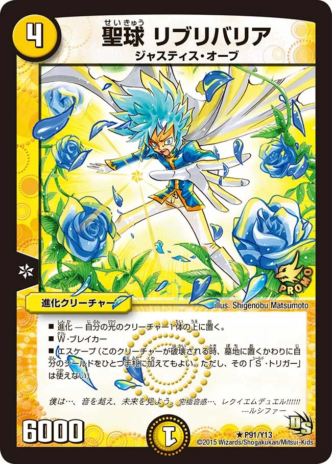 聖球 リブリバリア (DMPROMOY13 P91/Y13)