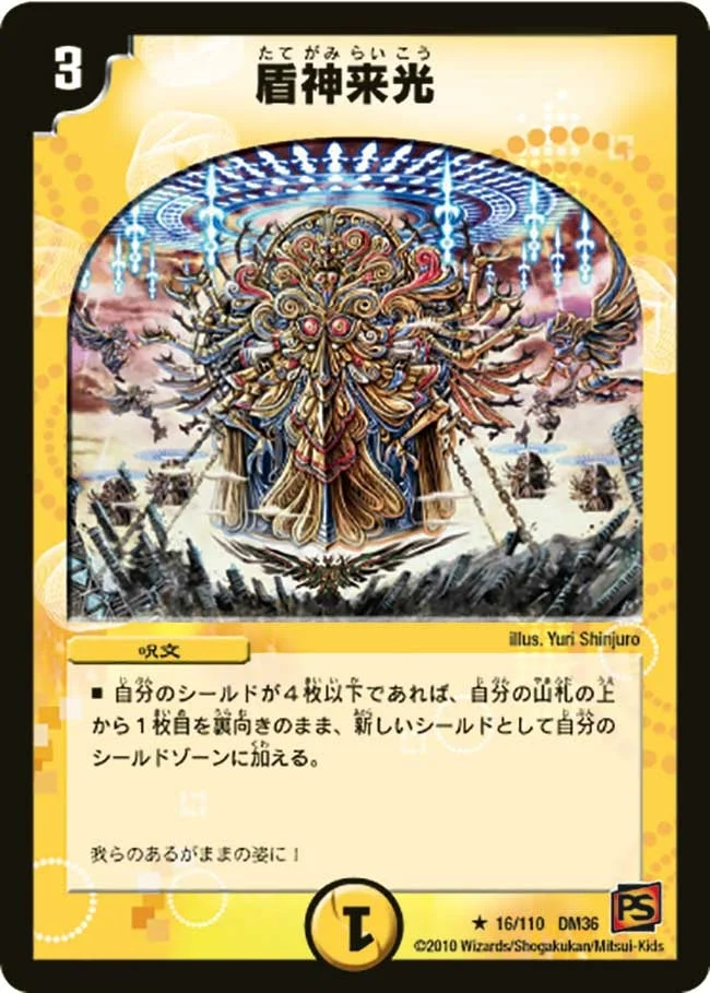 盾神来光 (DM36 16/110)