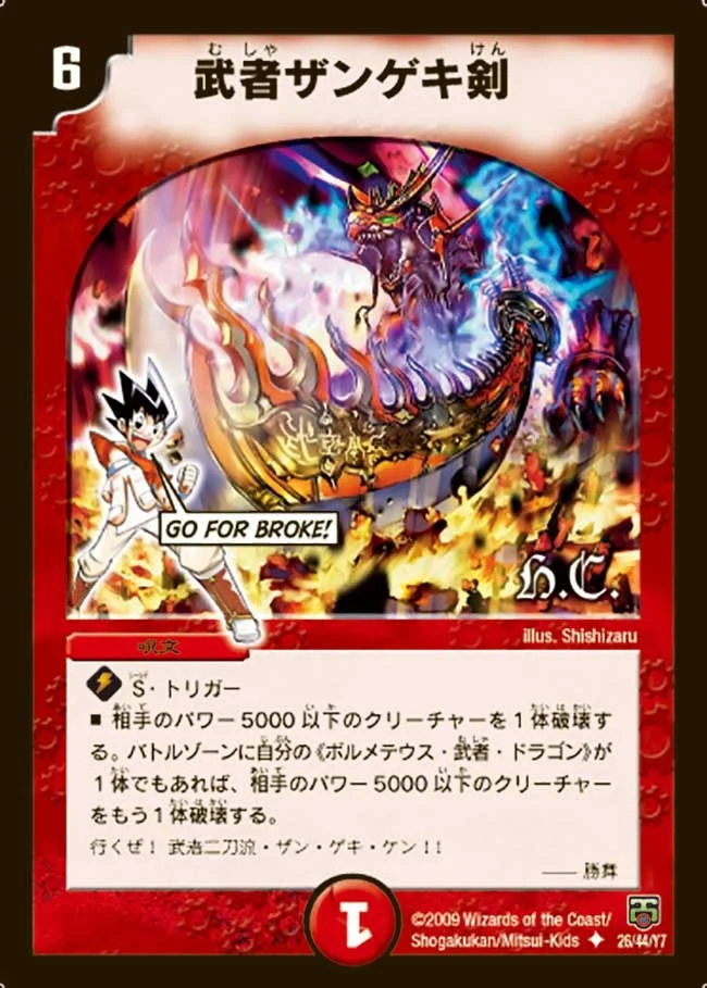 武者ザンゲキ剣 (DMC47 26/44)