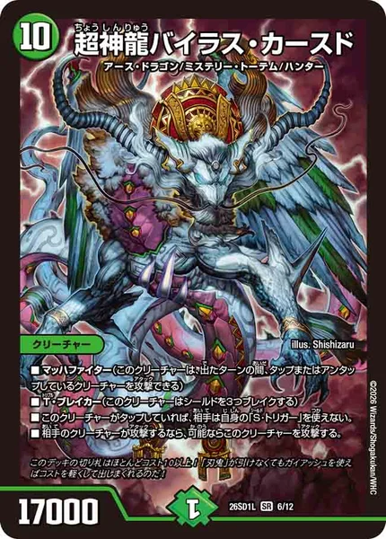 バイラスカースど 超神龍バイラス・カースド - デュエマwiki・相場価格 | TCG PORTAL