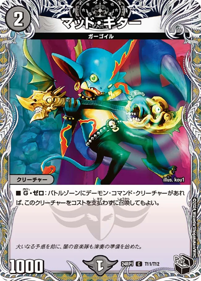 マッド・ギター (DM24RP1 T11/T12)