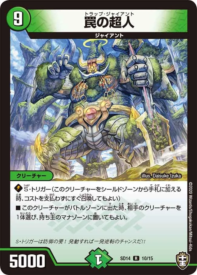 罠の超人 (DMSD14 10/15)