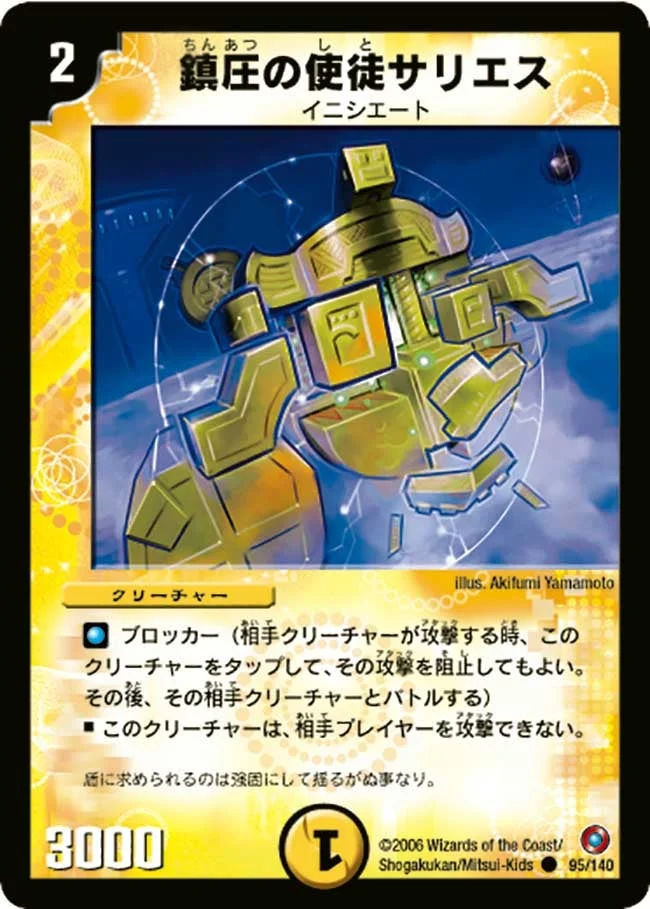 鎮圧の使徒サリエス (DM18 95/140)