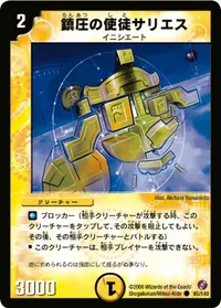 鎮圧の使徒サリエス (DM18 95/140) - C