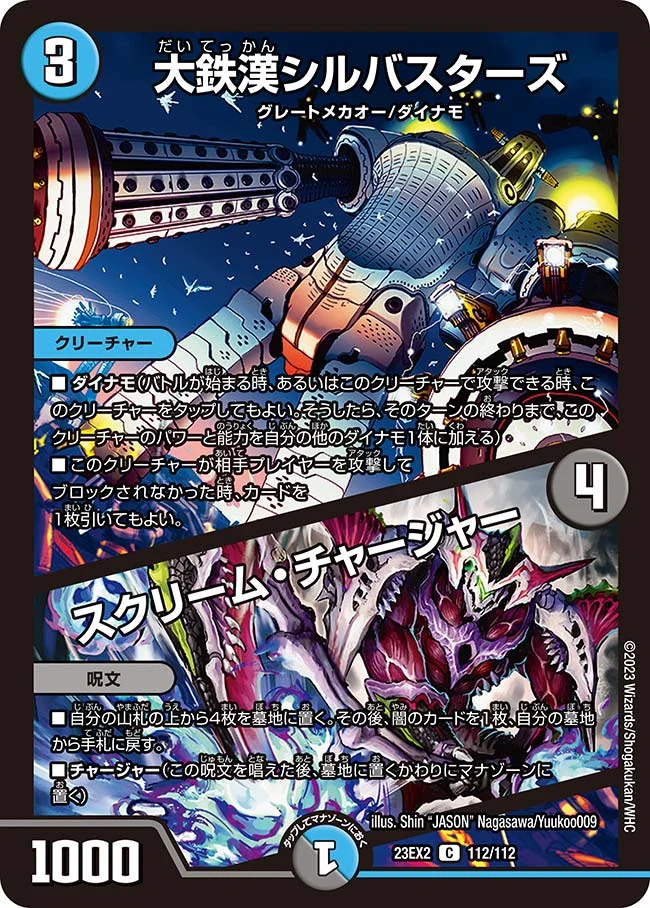 大鉄漢シルバスターズ / スクリーム・チャージャー (DM23EX2 112/112)