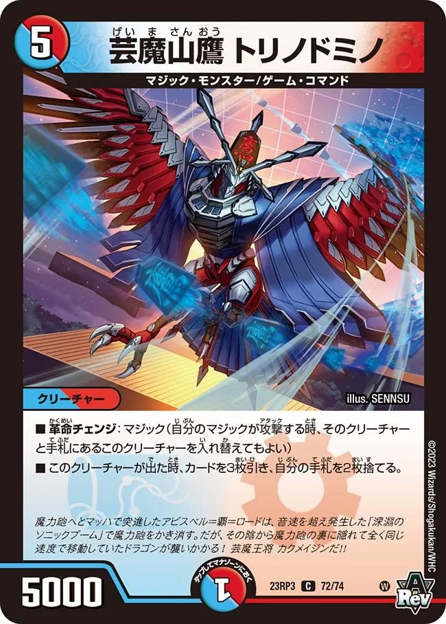 芸魔山鷹 トリノドミノ (DM23RP3 72/74)