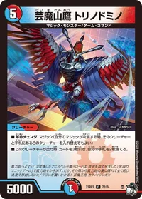 芸魔山鷹 トリノドミノ (DM23RP3 72/74) - C