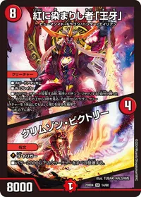 紅に染まりし者「王牙」 (DM23BD4 14/60) - SR