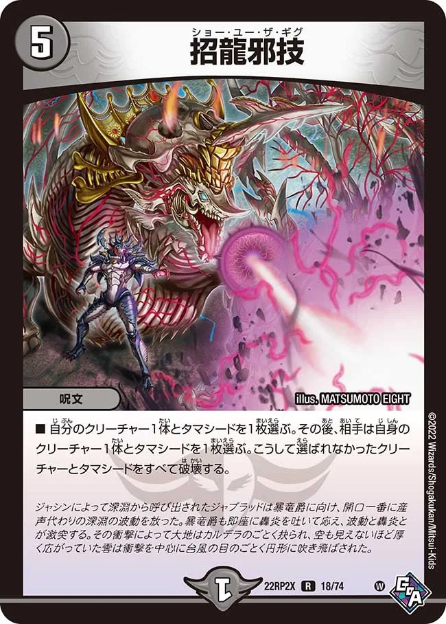 招龍邪技 (DM22RP2X 18/74)