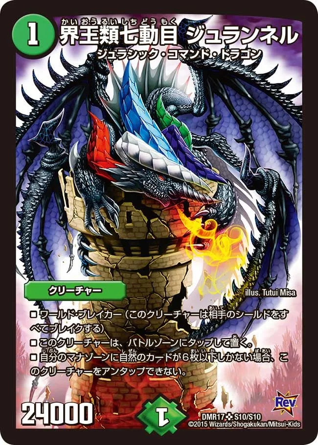 界王類七動目 ジュランネル (DMR17 S10/S10)