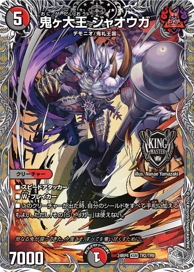 鬼ヶ大王 ジャオウガ (DM24RP4 TR2/TR9)