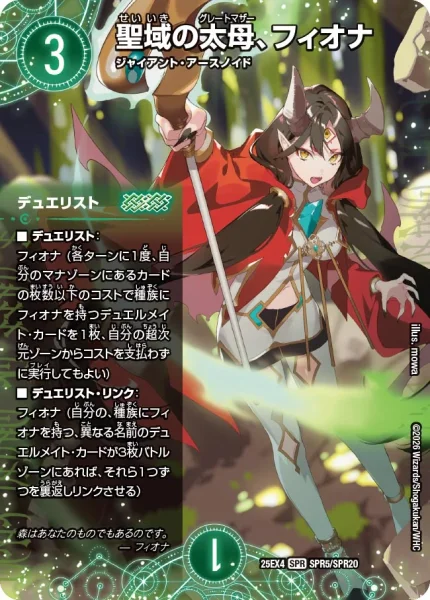 聖域の太母、フィオナ (25EX4 SPR5/SPR20)