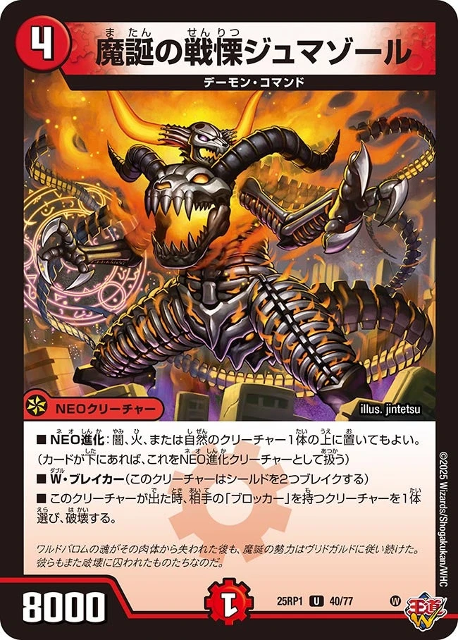魔誕の戦慄ジュマゾール FRONT