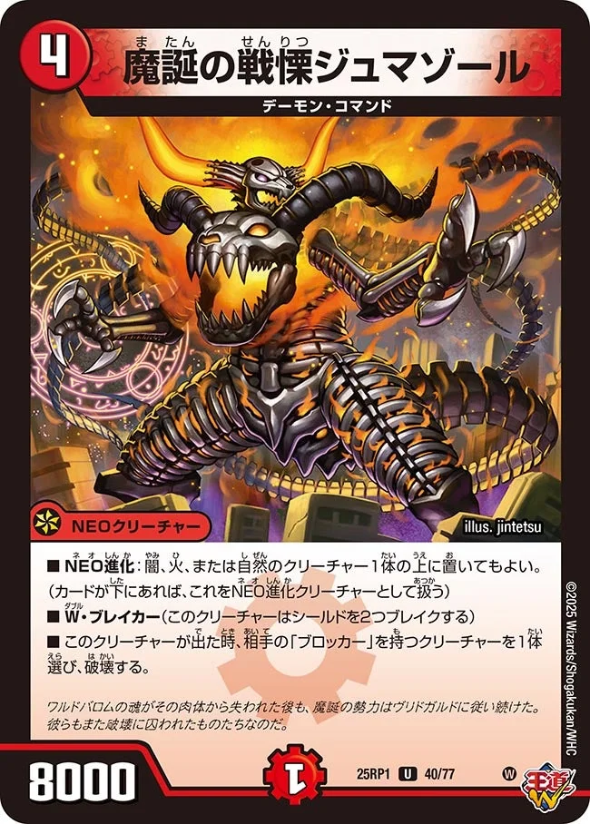 魔誕の戦慄ジュマゾール (DM25RP1 40/77)