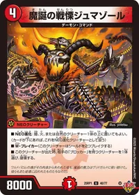 魔誕の戦慄ジュマゾール (DM25RP1 40/77) - U