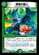 祭喰の超人 (DMR05 67/110)