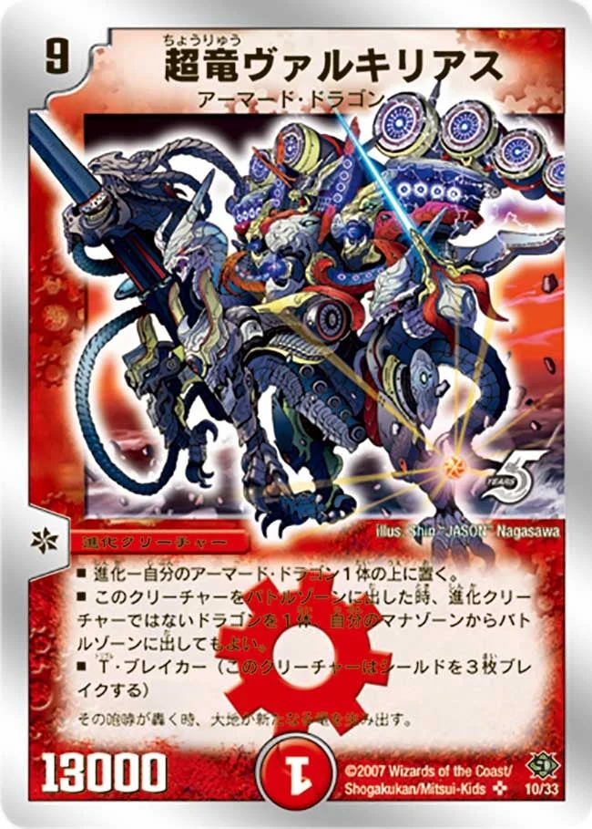 超竜ヴァルキリアス (DMC39 10/33)