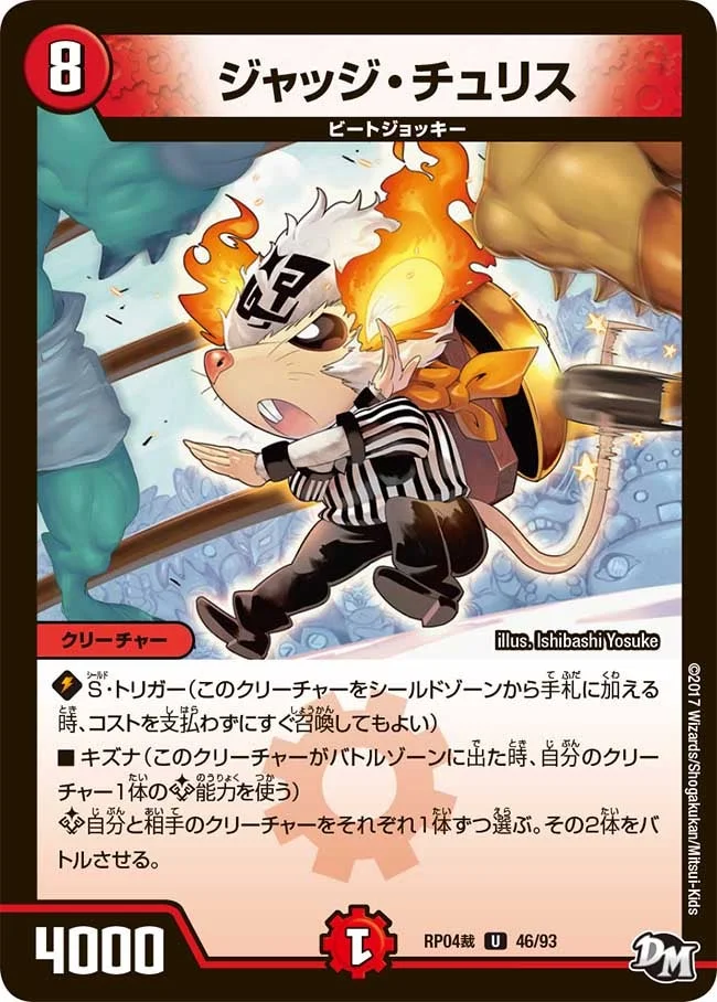 ジャッジ・チュリス (DMRP04S 46/93)