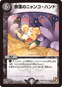 奈落のニャンコ・ハンド (DMR08 47/55) - C