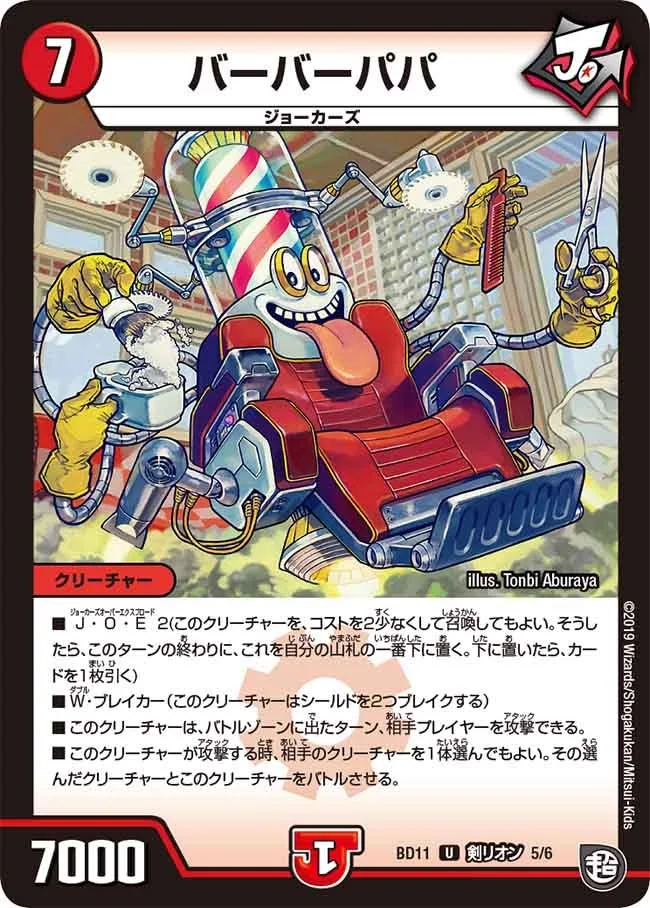 バーバーパパ (DMBD11 D5/D6)