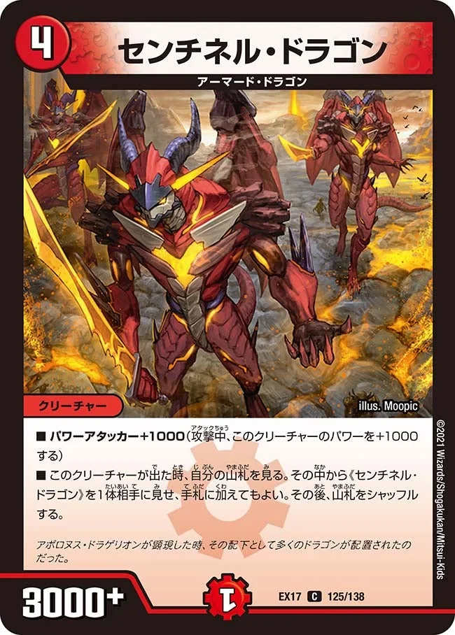 センチネル・ドラゴン (DMEX17 125/138)