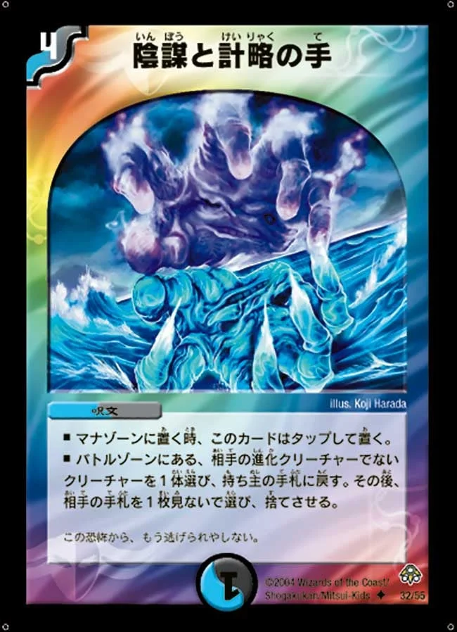 陰謀と計略の手 (DM11 32/55)