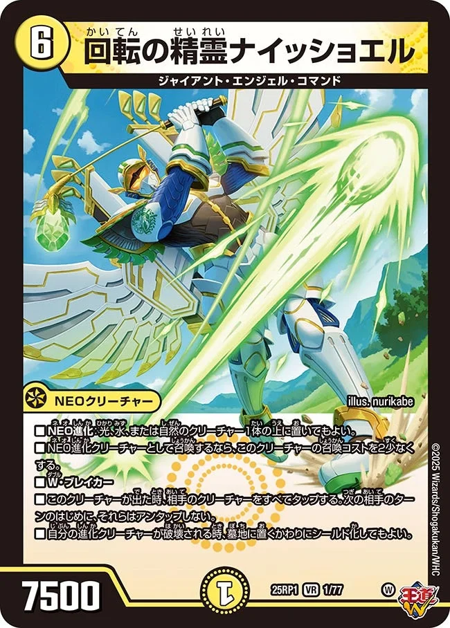 回転の精霊ナイッショエル (DM25RP1 1/77)