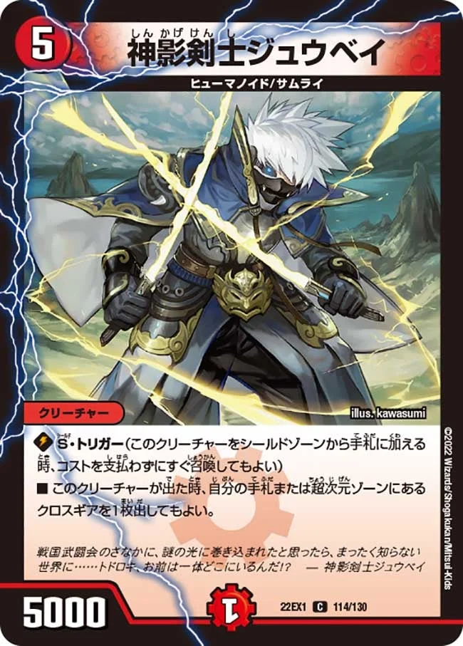 神影剣士ジュウベイ (DM22EX1 114/130)