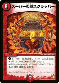 スーパー炎獄スクラッパー (DMR01 33/110) - R