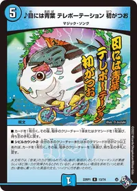 ♪目には青葉 テレポーテーション 初がつお (DM22RP1 13/74) - R
