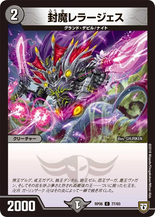 封魔レラージェス (DMRP06 77/93)