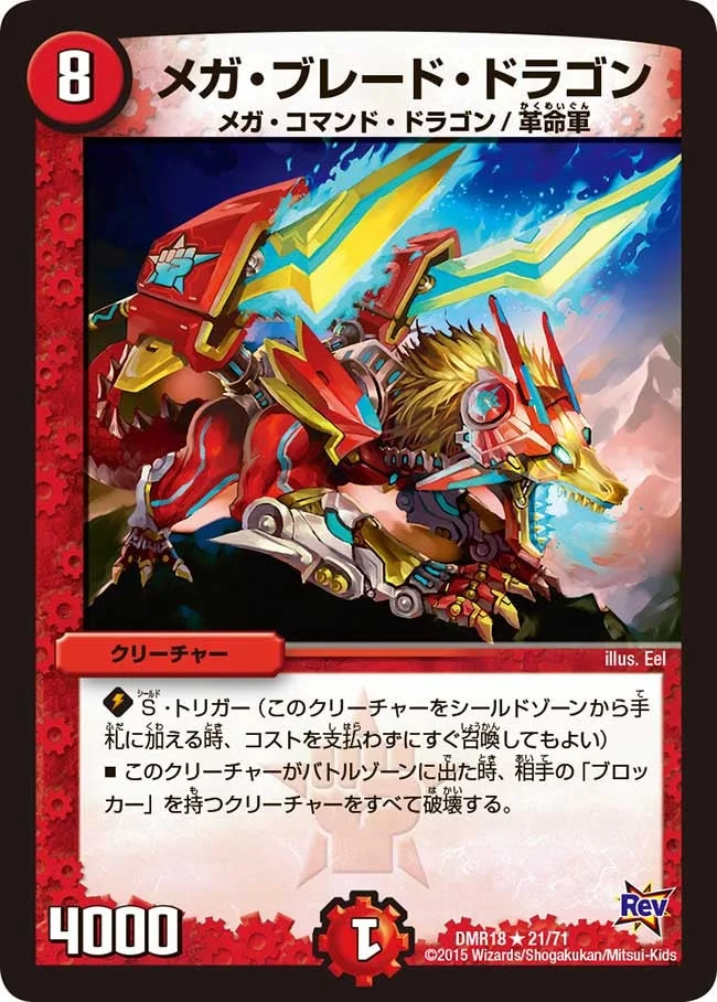 メガ・ブレード・ドラゴン (DMR18 21/71)